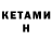 КЕТАМИН VHQ uscaredna